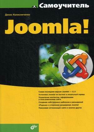 Обложка книги «Самоучитель Joomla!»