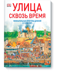 Улица сквозь время