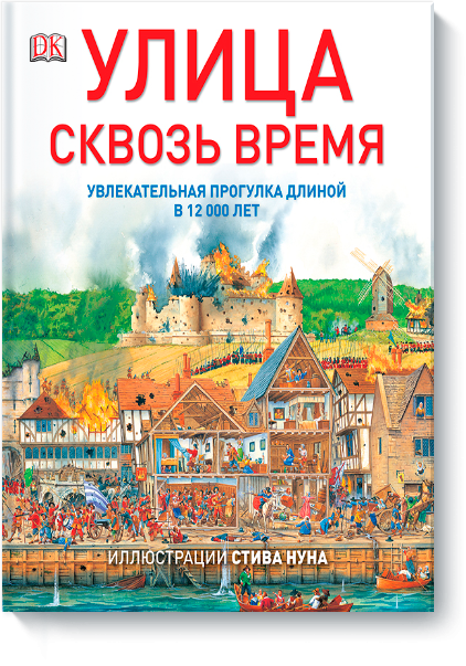Улица сквозь время