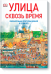 Улица сквозь время