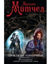 Проклятье горничных