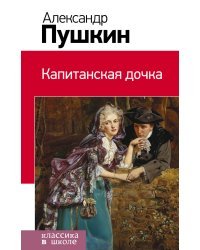 Капитанская дочка