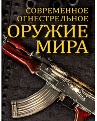Современное огнестрельное оружие мира