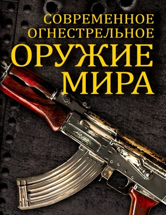 Обложка книги «Современное огнестрельное оружие мира» — Волков Вячеслав, ISBN 9785699699414