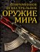 Обложка книги «Современное огнестрельное оружие мира» — Волков Вячеслав, ISBN 9785699699414