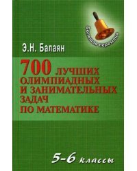 700 лучших олимпиадных и занимательных задач по математике. 5-6 классы. Учебное пособие