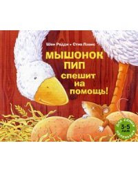 Мышонок Пип спешит на помощь! Рассказ в картинках