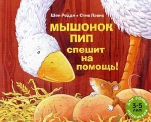 Мышонок Пип спешит на помощь! Рассказ в картинках