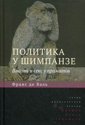 Обложка книги «Политика у шимпанзе. Власть и секс у приматов»