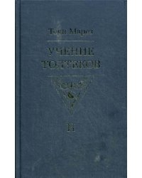 Учение толтеков. Том II