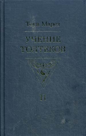 Обложка книги «Учение толтеков. Том II» — Марез Теун, ISBN 9785906154590