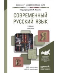 Современный русский язык. Учебник для академического бакалавриата