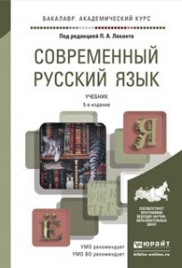 Современный русский язык. Учебник для академического бакалавриата