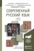 Современный русский язык. Учебник для академического бакалавриата