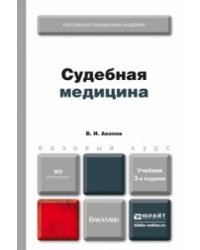 Судебная медицина. Учебник для бакалавров