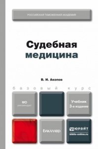 Обложка книги «Судебная медицина. Учебник для бакалавров», ISBN 9785991634472