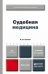 Обложка книги «Судебная медицина. Учебник для бакалавров», ISBN 9785991634472