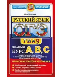 ОГЭ (ГИА-9). Русский язык. Полный курс А, В, С