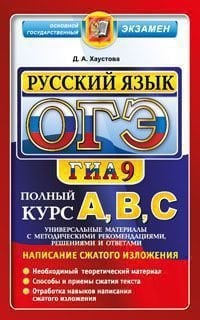 ОГЭ (ГИА-9). Русский язык. Полный курс А, В, С
