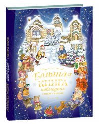 Большая книга новогодних стихов и сказок
