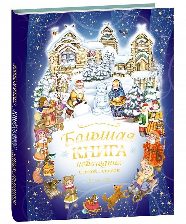 Большая книга новогодних стихов и сказок