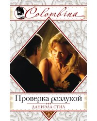 Проверка разлукой / Стил Д.