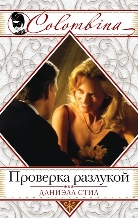Проверка разлукой / Стил Д.