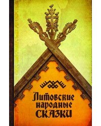 Литовские народные сказки