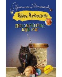 Позолоченный ключик / Александрова Наталья