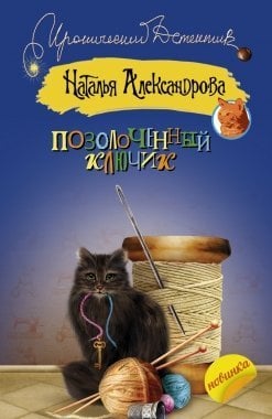 Позолоченный ключик / Александрова Наталья