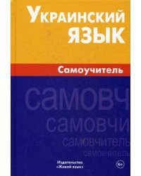 Украинский язык. Самоучитель