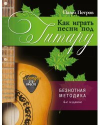 Как играть песни под гитару
