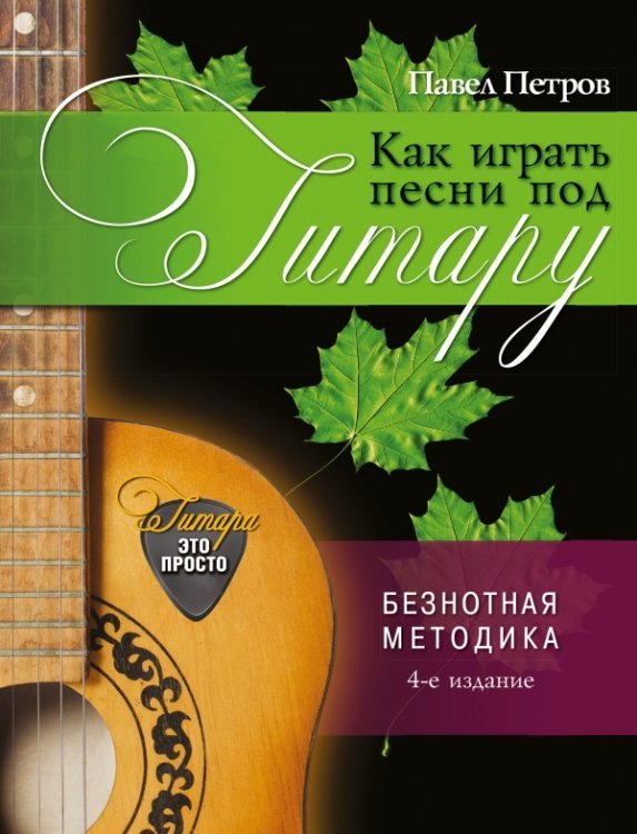 Гитара – это просто! Как играть песни под гитару