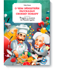 О чем Эйнштейн рассказал своему повару