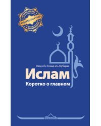 Ислам. Коротко о главном / Фахд ибн Ахмад А.
