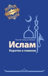 Ислам. Коротко о главном / Фахд ибн Ахмад А.