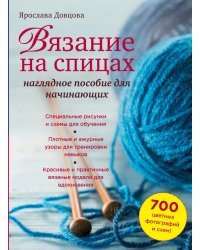 Вязание на спицах: наглядное пособие для начинающих
