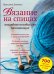 Вязание на спицах: наглядное пособие для начинающих