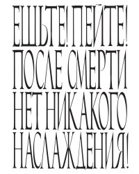 Ешьте! Пейте! После смерти нет никакого наслаждения!