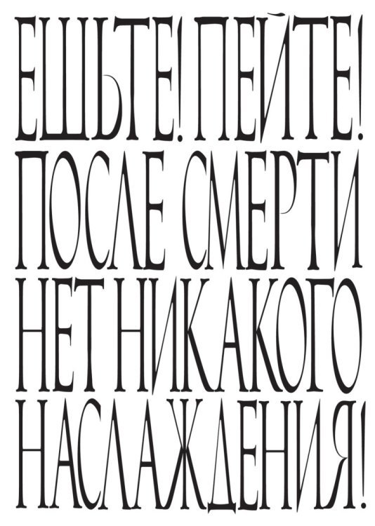 Ешьте! Пейте! После смерти нет никакого наслаждения!