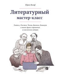Литературный мастер-класс. Учитесь у Толстого, Чехова, Диккенса, Хемингуэя и многих других современных и классических авторов