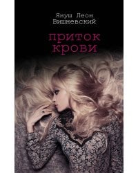 Приток крови / Вишневский Я.Л.