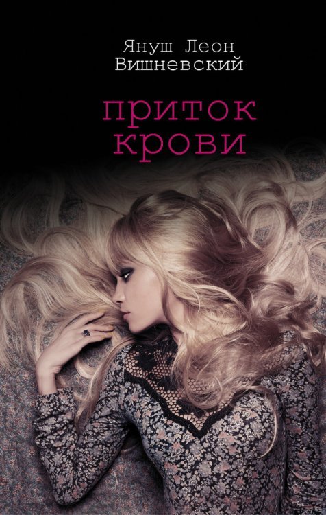 Приток крови / Вишневский Я.Л.