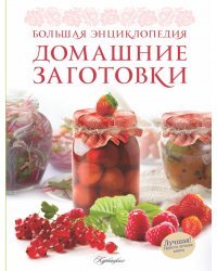 Домашние заготовки. Большая энциклопедия