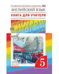 Английский язык. "Rainbow English". 5 класс. Книга для учителя. Вертикаль. ФГОС