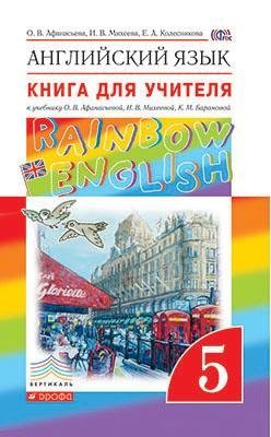 Английский язык. "Rainbow English". 5 класс. Книга для учителя. Вертикаль. ФГОС