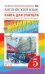 Английский язык. "Rainbow English". 5 класс. Книга для учителя. Вертикаль. ФГОС
