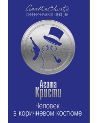 Человек в коричневом костюме