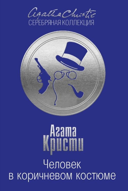 Человек в коричневом костюме