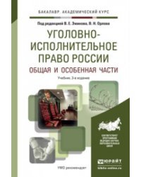 Уголовно-исполнительное право России в 2-х томах. Общая и особенная части. Учебник для академического бакалавриата